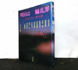 明日は騒乱罪　　学校にない教科書