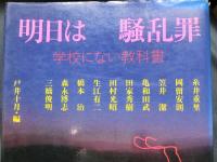 明日は騒乱罪　　学校にない教科書