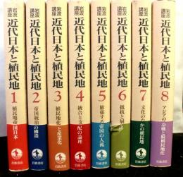 岩波講座　近代日本と植民地　全８巻
