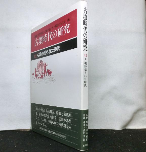パリコレクション 古墳時代の研究12 古墳の造られた時代(石野博信、岩崎卓也ほか 人文