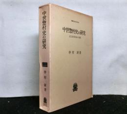 中世惣村史の研究　近江国得珍保今堀郷
