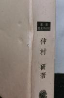中世惣村史の研究　近江国得珍保今堀郷