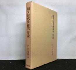 縄文時代史研究序説