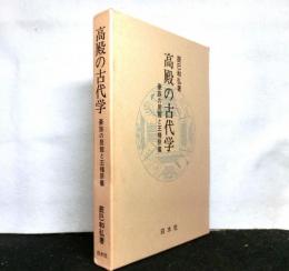 高殿の古代学　豪族の居館と王権祭儀
