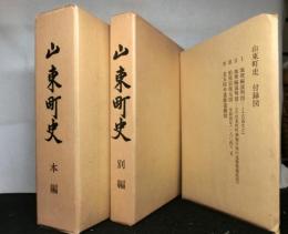 山東町史（滋賀県）　本編・別編　揃２冊