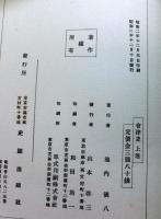 会津史　上下２冊揃