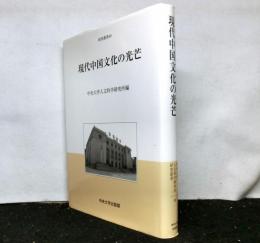現代中国文化の光芒