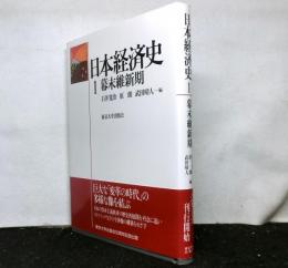 日本経済史１　幕末維新期
