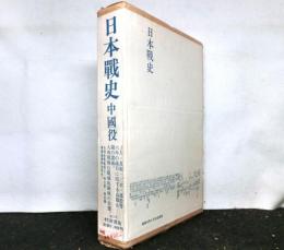 日本戦史　中国役　復刻版