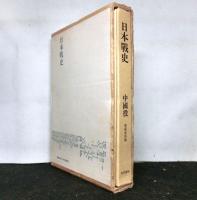 日本戦史　中国役　復刻版