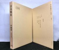 日本戦史　中国役　復刻版