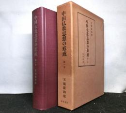 中国仏教思想の形成　第一巻