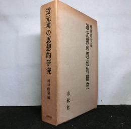 道元禅の思想的研究