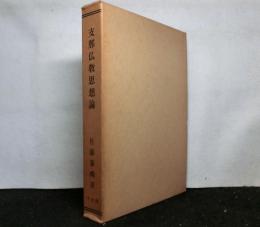 支那仏教思想論