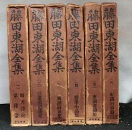 藤田東湖全集　 全6巻揃