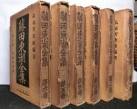 藤田東湖全集　 全6巻揃