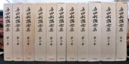 吉田松陰全集　別巻共全1１巻