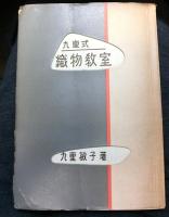 九重式織物教室