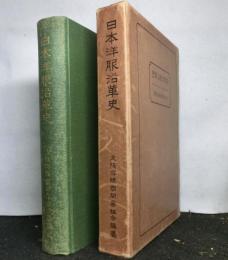 日本洋服沿革史
