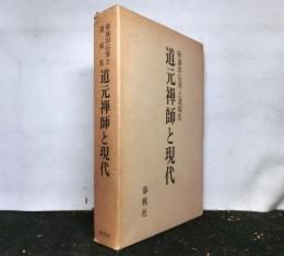道元禅師と現代　　衛藤即応博士遺稿集