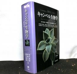 キャンベル生物学　原書９版