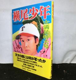 横尾少年　横尾忠則昭和少年時代