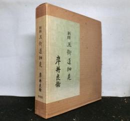 新修　五街道細見　付図付