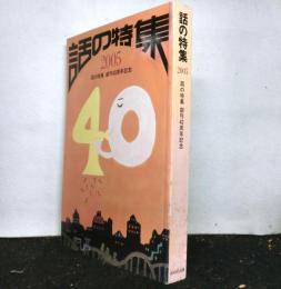 話の特集　２００５　創刊４０周年記念