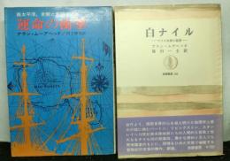 アラン・ムーアヘッド著作　２冊　「運命の衝撃」「白ナイル」
