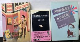 双葉十三郎の著作　３冊　「外国映画ぼくの５００本」「外国映画２５年みてある記　ぼくの採点表　ヨーロッパ編」「映画の学校」