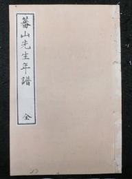 蕃山先生年譜
