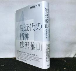 反近代の精神　熊沢蕃山　遊学叢書27