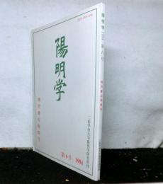 陽明学　第６号　熊沢蕃山特集号
