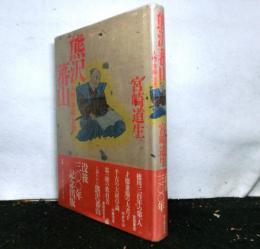 熊沢蕃山 人物・事績・思想