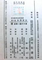 熊沢蕃山　日本教育先哲叢書６巻