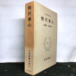 熊沢蕃山　日本思想大系３０