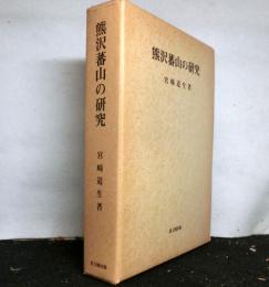 熊沢蕃山の研究