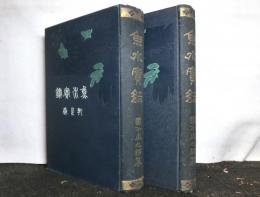 魚水実録 乾坤 全2冊揃