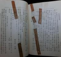 魚水実録 乾坤 全2冊揃