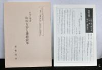 哲人　山田方谷　附：陽明学講話　山田方谷生誕二百年記念復刻　復刻の栞・特別付録「わが心琴譜　山田方谷と藩政改革（関根茂章）」付