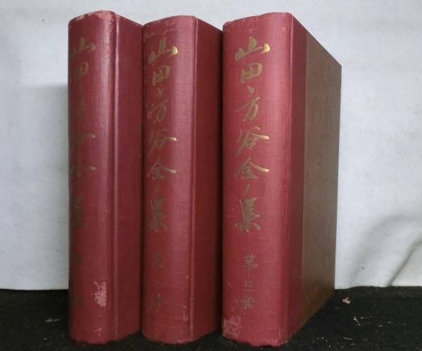 山田方谷全集 全3巻(山田準：編纂) / 古本、中古本、古書籍の通販は