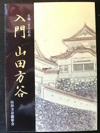 入門　山田方谷　　生誕二百年記念