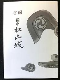 国宝備中松山城　復刻（昭和１６年発行）