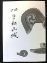 国宝備中松山城　復刻（昭和１６年発行）