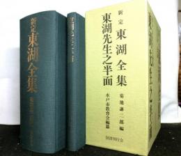 新定 東湖全集・東湖先生之半面　２冊セット函入り　復刻版