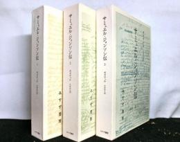 サミュエル・ジョンソン伝　　全3冊揃
