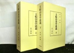 王船山易学述義 上下2冊揃