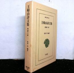 王船山詩文集　修羅の夢 　東洋文庫 393
