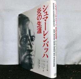 シュマーレンバッハ 炎の生涯