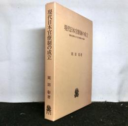 現代日本官僚制の成立　戦後占領期における行政制度の再編成